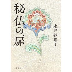 秘仏の扉 [単行本]