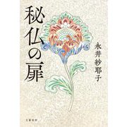 秘仏の扉 [単行本]