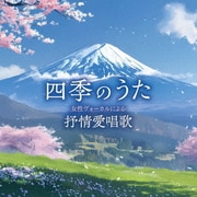 四季のうた 女性ヴォーカルによる抒情愛唱歌