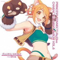 プリンセスコネクト!Re:Dive CHARACTER SONG ALBUM VOL.6
