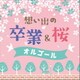 想い出の 卒業&桜オルゴール