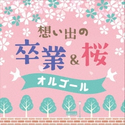 想い出の 卒業&桜オルゴール