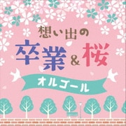 想い出の 卒業&桜オルゴール