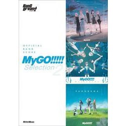 オフィシャル・バンドスコア MyGO!!!!! Selection 2 [単行本]
