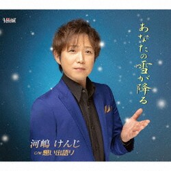 河嶋けんじ／あなたの雪が降る/想い出語り
