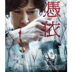憑依 [Blu-ray Disc]