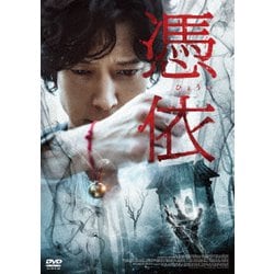 憑依 [DVD]