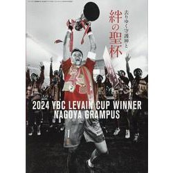 エル・ゴラッソ総集編2024 名古屋グランパス365（サンエイムック） [ムックその他]