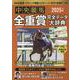 中央競馬全重賞完全データ大辞典 2025年版（EIWA MOOK） [ムックその他]