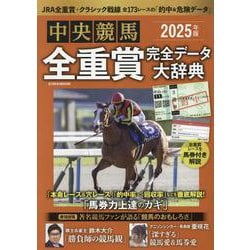 中央競馬全重賞完全データ大辞典 2025年版（EIWA MOOK） [ムックその他]