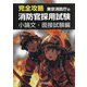 完全攻略東京消防庁の消防官採用試験 小論文・面接試験編 [単行本]