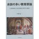 余談の多い教育原論―心身両面から見た教育の哲学と歴史 [単行本]