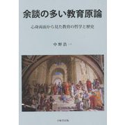 余談の多い教育原論―心身両面から見た教育の哲学と歴史 [単行本]