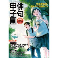 第27回俳句甲子園公式作品集<13> [単行本]
