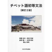チベット語初等文法 新訂2版 [単行本]