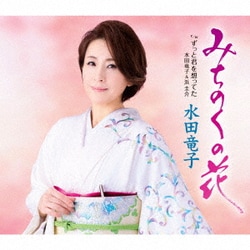 水田竜子／みちのくの花 c/w ずっと君を想ってた