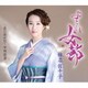 椎名佐千子／よされ女節 c/w 恋に焦がれて 甲州街道