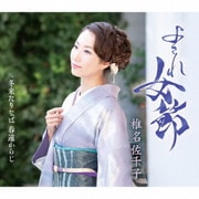 よされ女節 c/w 冬来たりなば 春遠からじ