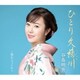 谷島明世／ひとり久慈川 c/w  惚れちゃったから