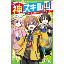 神スキル!!!―SOS!命がけのスクール・キャンプ!?(角川つばさ文庫) [新書]