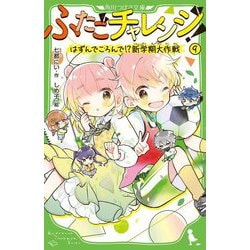 ふたごチャレンジ!〈9〉はずんでころんで!?新学期大作戦(角川つばさ文庫) [新書]