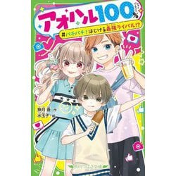 アオハル100%―バチバチ!はじける最強ライバル!?(角川つばさ文庫) [新書]