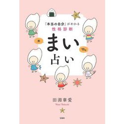 「本当の自分」がわかる性格診断まい占い [単行本]