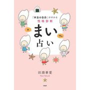 「本当の自分」がわかる性格診断まい占い [単行本]