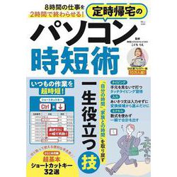 8時間の仕事を2時間で終わらせる! 定時帰宅のパソコン時短術(TJMOOK) [ムックその他]
