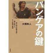 パンゲアの鍵 途上国の医療支援に挑み続ける、ある医師の軌跡 [単行本]