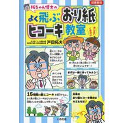 拓ちゃん博士のよく飛ぶおり紙ヒコーキ教室 図書館版 [単行本]