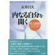 内なる自分を開く―本心開発メソッド 3版 [単行本]