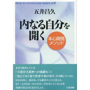 内なる自分を開く―本心開発メソッド 3版 [単行本]