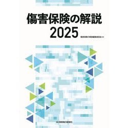 傷害保険の解説〈2025〉 [単行本]