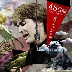 井上ヨシマサ／井上ヨシマサ48G曲セルフカヴァー