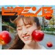 百田夏菜子／ビタミンB