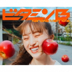 百田夏菜子／ビタミンB