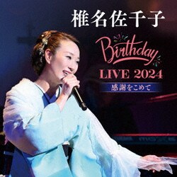 椎名佐千子／椎名佐千子 Birthday LIVE 2024 感謝をこめて