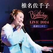 椎名佐千子 Birthday LIVE 2024 感謝をこめて