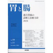 胃と腸 2024年 11月号 [雑誌]