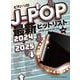 J-POP最新ヒットリスト〈2024→2025〉(ピアノ・ソロ) [単行本]