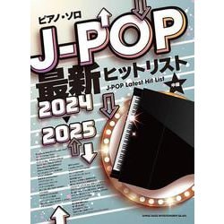 J-POP最新ヒットリスト〈2024→2025〉(ピアノ・ソロ) [単行本]