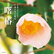 吟詠 二〇二五年度(第六十一回)コロムビア全国吟詠コンクール 課題吟 CD 曙椿
