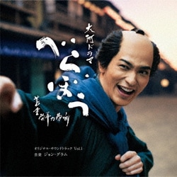 ジョン・グラム／大河ドラマ「べらぼう～蔦重栄華乃夢噺～」オリジナル・サウンドトラック Vol.1