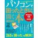 パソコンで困ったときに開く本　２０２５(アサヒオリジナル) [ムックその他]