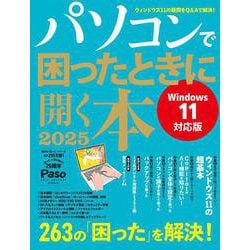 パソコンで困ったときに開く本　２０２５(アサヒオリジナル) [ムックその他]