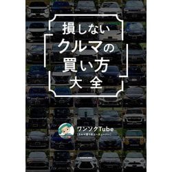 損しない「クルマの買い方」大全 [単行本]
