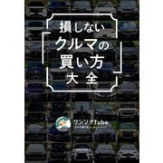 損しない「クルマの買い方」大全 [単行本]