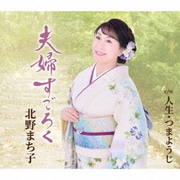 夫婦すごろく/人生・つまようじ