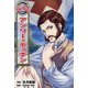 アンリー・デュナン(コミック版世界の伝記) [全集叢書]